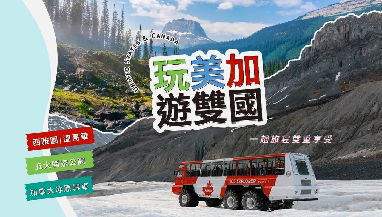 一次暢遊美加雙國~洛磯山脈冰原雪車+西雅圖12日