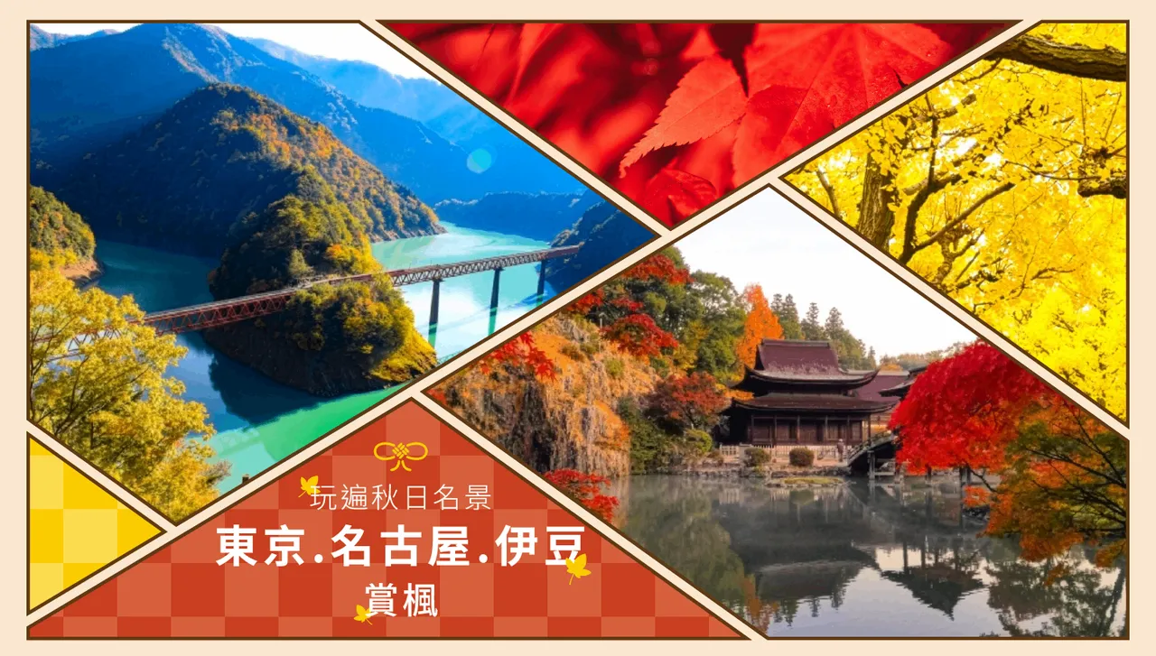 一趟玩遍秋日名景!東京.名古屋.伊豆 賞楓7日遊