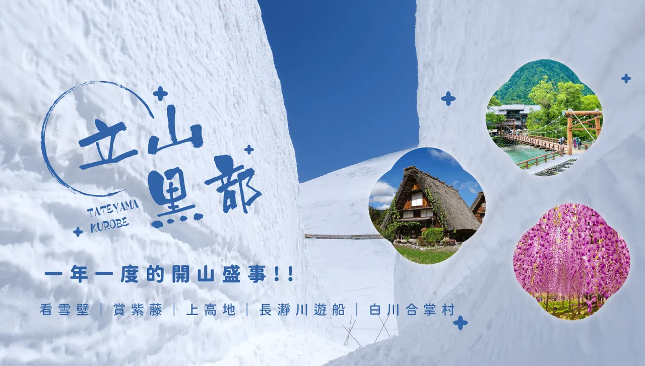 立山黑部雪牆奇景開山了!春遊賞花7日