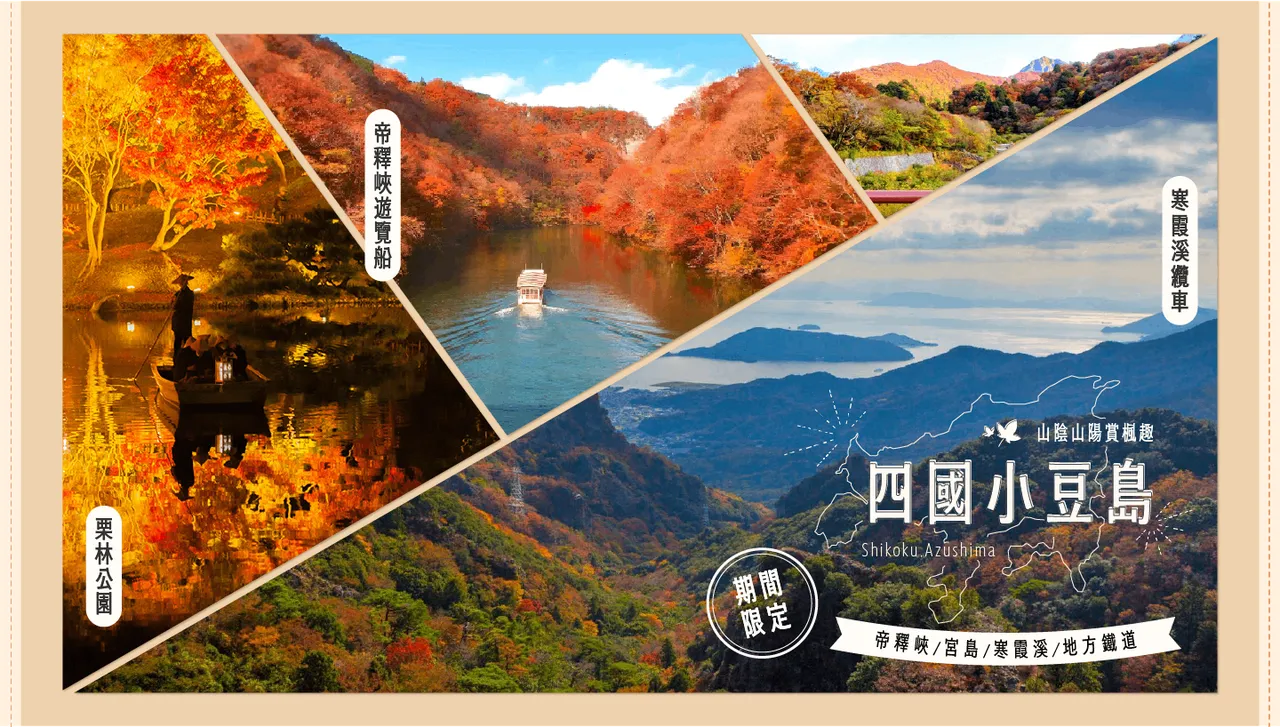 山陰山陽 賞楓趣 |四國小豆島8日之旅