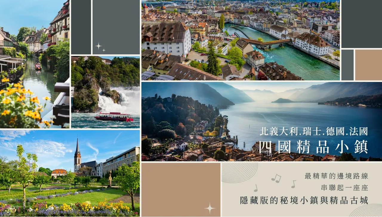 北義大利.瑞士.德國.法國四國精品小鎮+聖誕市集10日